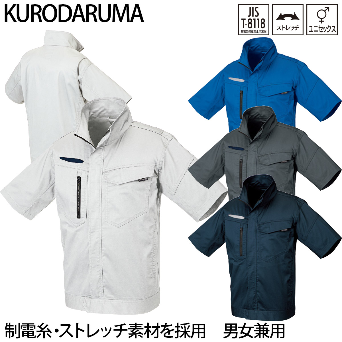 半袖ジャンパー 266841 制電糸 ストレッチ素材 クロダルマ 作業着 作業