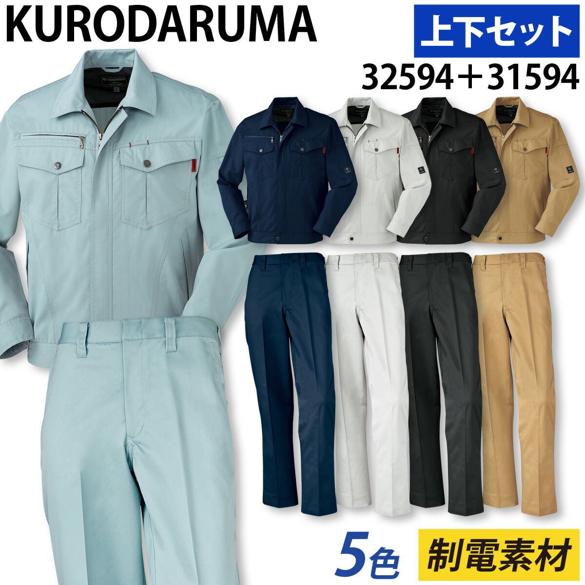 クロダルマ 長袖ジャンパー スラックス（ノータック）上下セット 32594 31594 S〜5L 70〜120cm ツイル 制電 オールシーズン 定番 作業着 作業服 KURODARUMA 014-32594-31594-01.jpg