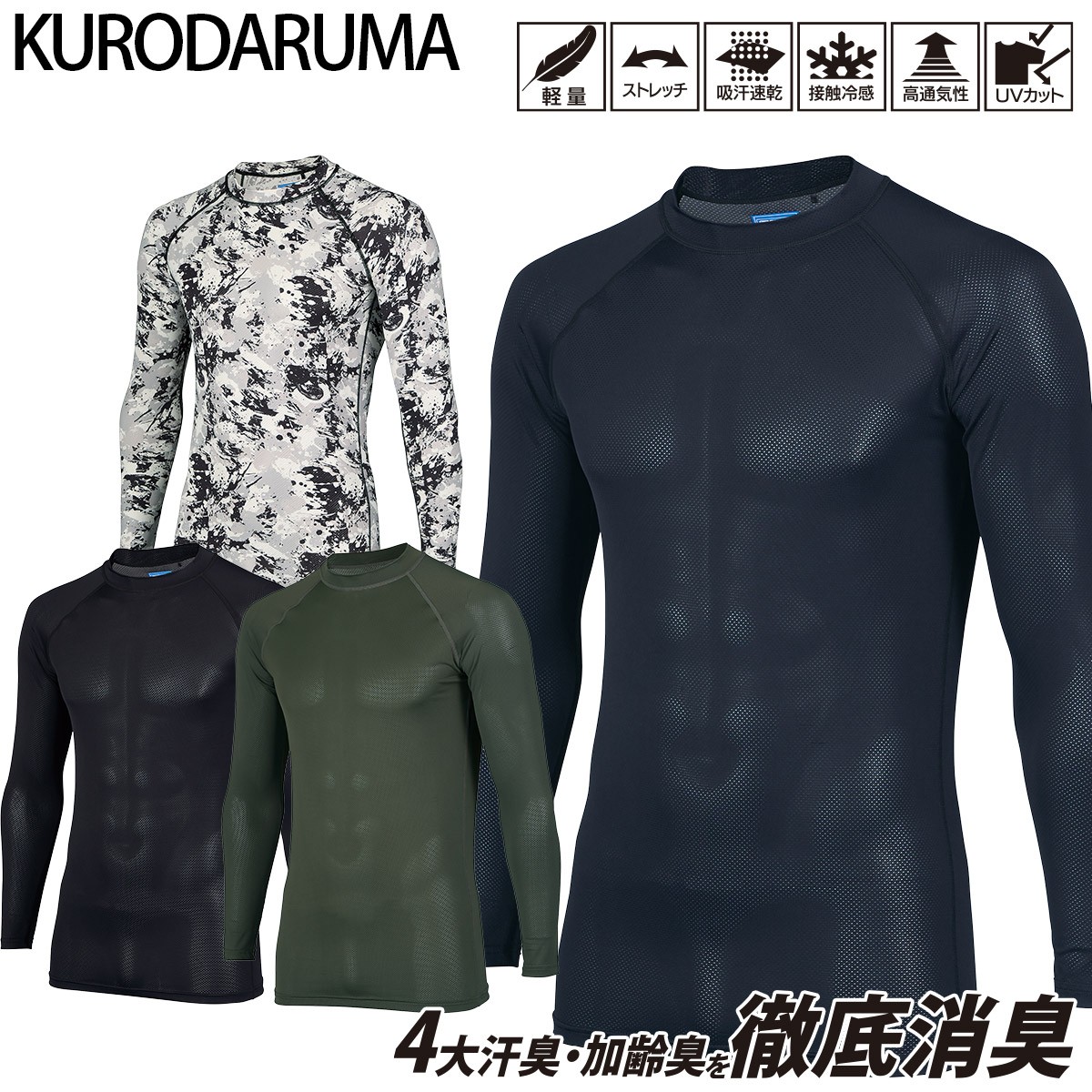 2025年新商品 クロダルマ 長袖アンダーレイヤー 47419