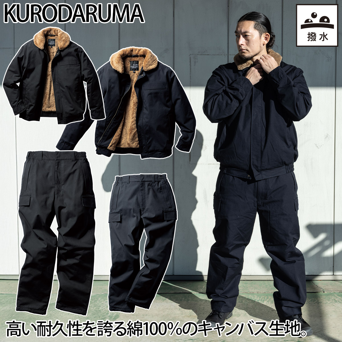 クロダルマ（KURODARUMA） 防寒ジャンパー 防寒パンツ 上下セット