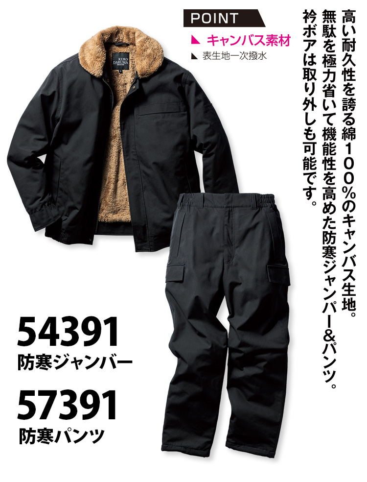クロダルマ 防寒ジャンパー 防寒パンツ 上下セット 54391-57391 着脱式
