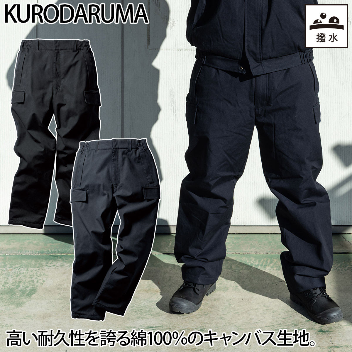 クロダルマ（KURODARUMA） 防寒パンツ 57391 脇ゴム 膝上裏地ボア 綿