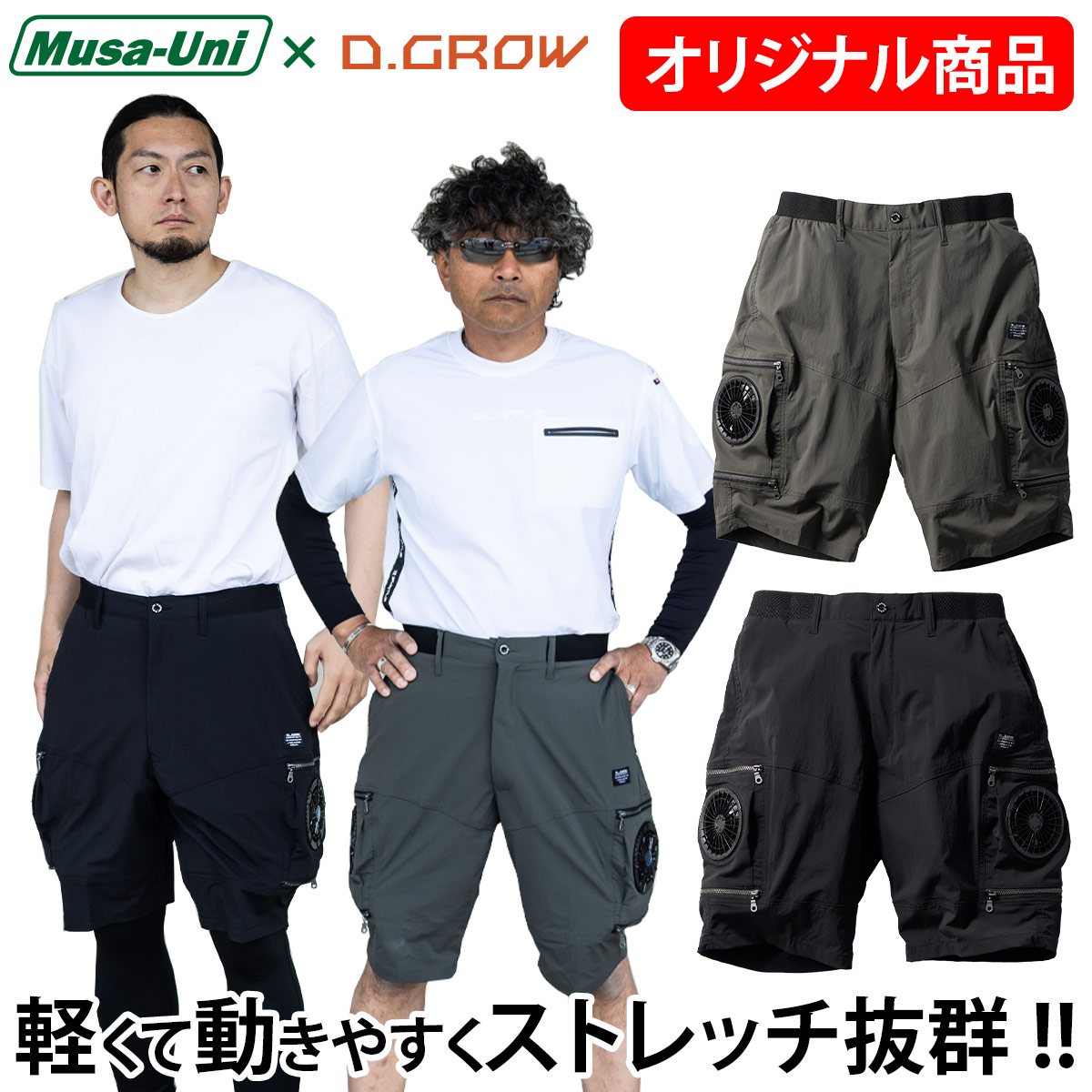 2025年新商品 クロダルマD.GROW×ムサユニ コラボ商品 空調ハーフ