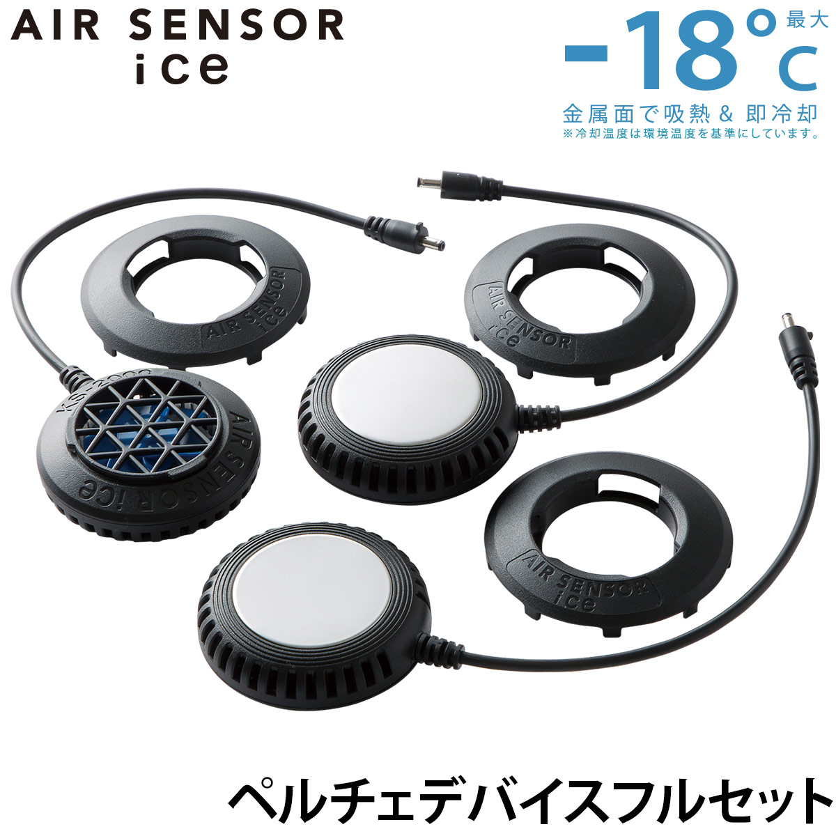 クロダルマ（KURODARUMA） AIR SENSOR ICE ペルチェデバイスフルセット