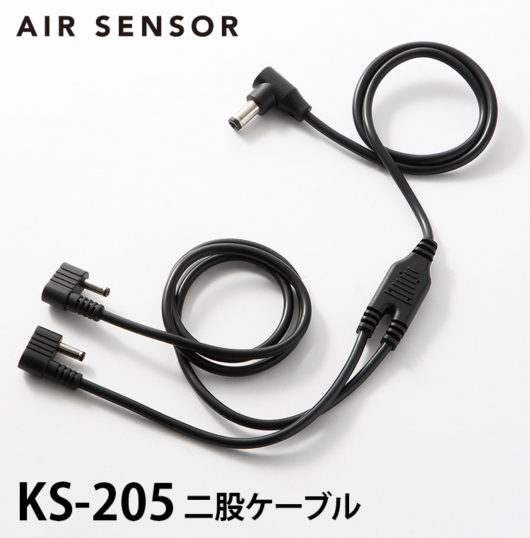 AIR SENSOR neo 空調服用ファン＆バッテリー 2025年新型 KS250ファンバッテリー専用二股ケーブル KS-205 AIR