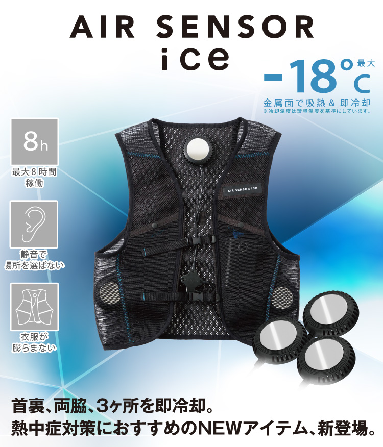AIR SENSOR ICE ペルチェ・ベスト・バッテリーフルセット 空調風神服 AIR SENSOR ICE ペルチェ・ベスト・バッテリーフル