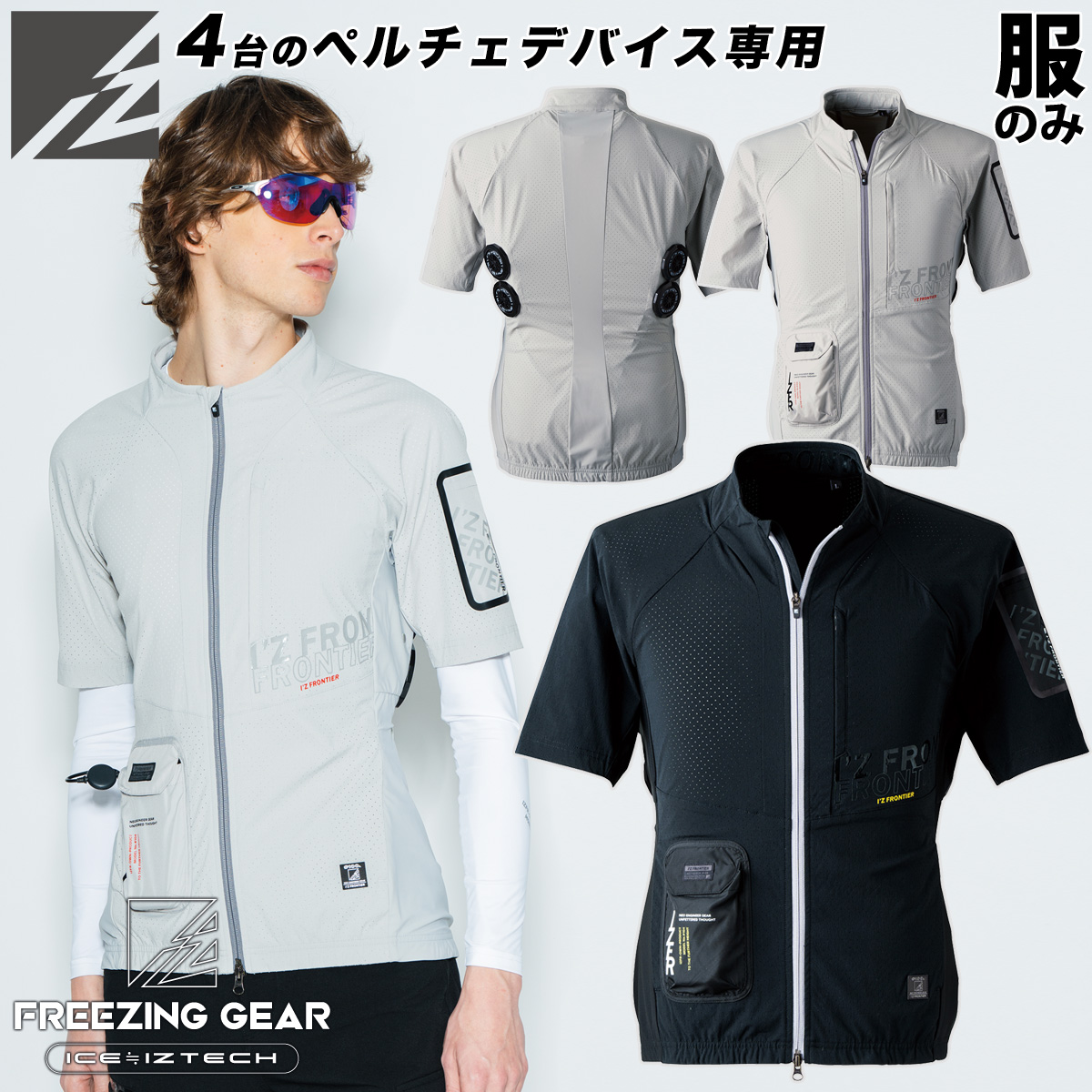 I'Z FRONTIER アイズフロンティア 冷却ペルチェ専用アウター半袖ワーク