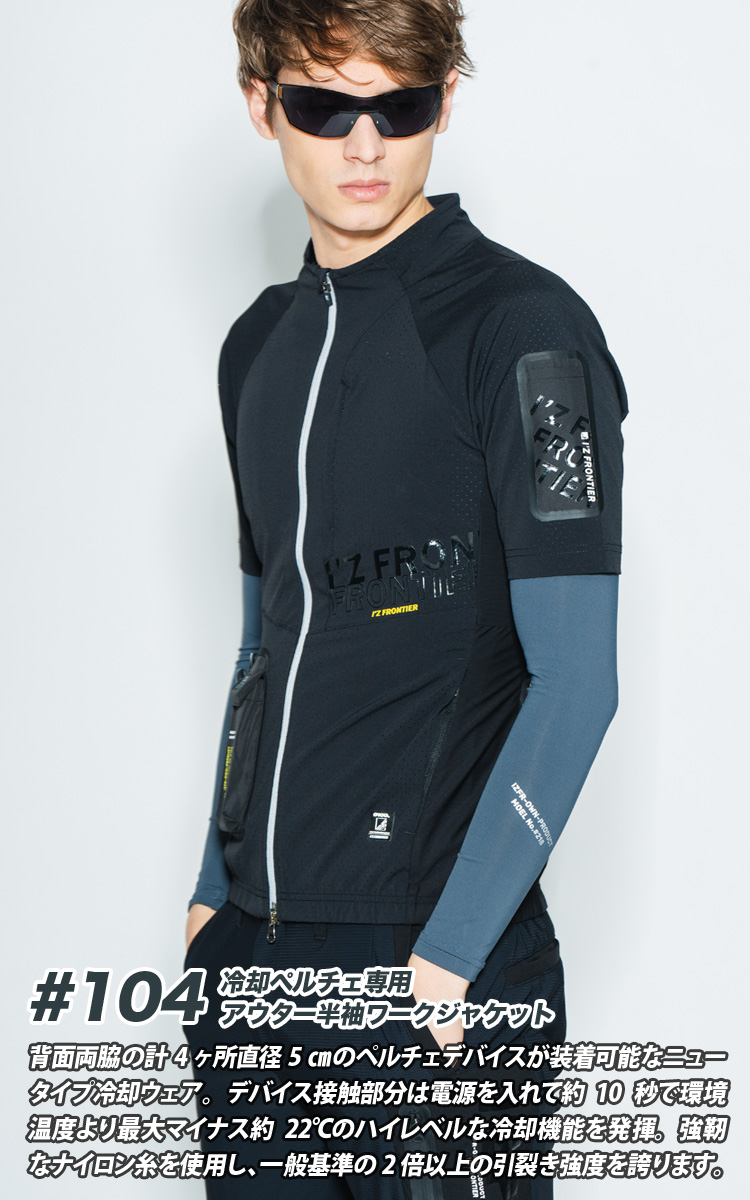 I'Z FRONTIER アイズフロンティア 冷却ペルチェ専用アウター半袖ワーク