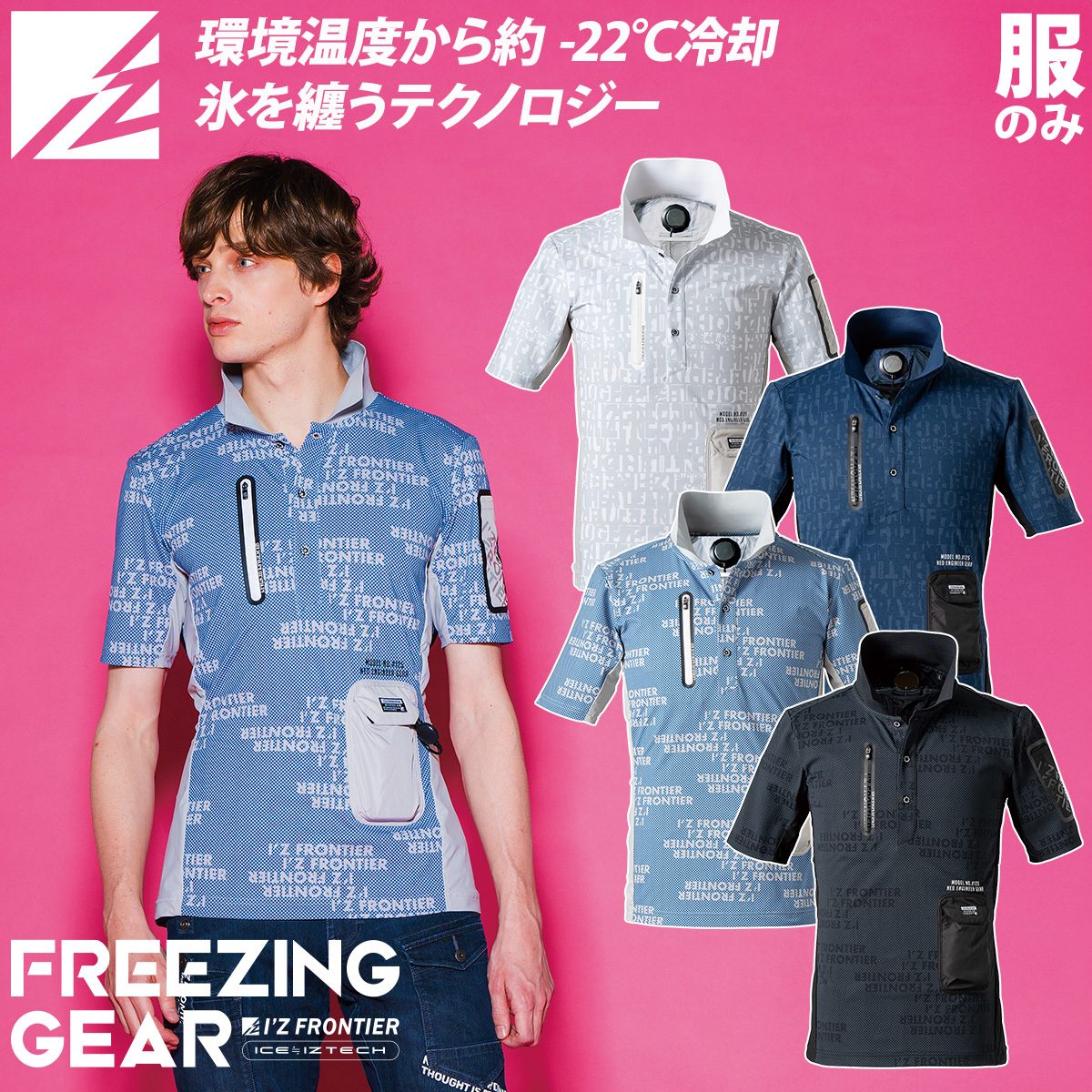 I'Z FRONTIER アイズフロンティア 冷却ペルチェ専用半袖ポロシャツ