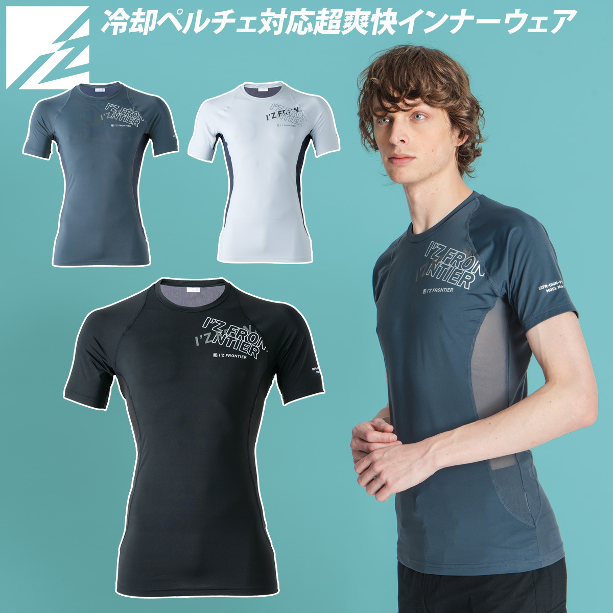 アイズフロンティア 冷感ペルチェ対応・A.D.パワーメッシュ半袖