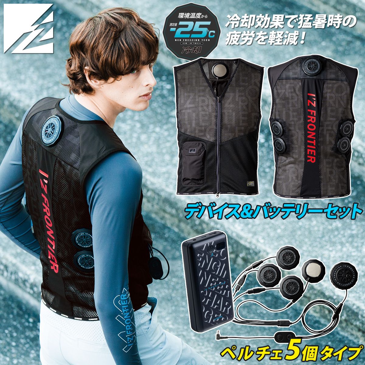 アイズフロンティアペルチェベスト2025年モデル I'Z FRONTIER I'Z (アイズフロンティア) ペルチェベストセット