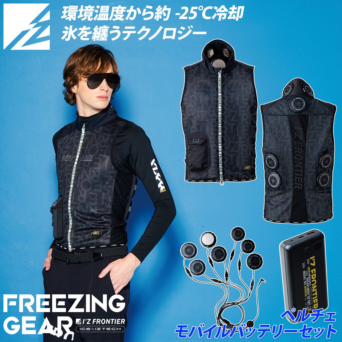 ペルチェベスト　冷却服　アイズフロンティア I'Z FRONTIER アイズフロンティア インナーベストペルチェセット 7個