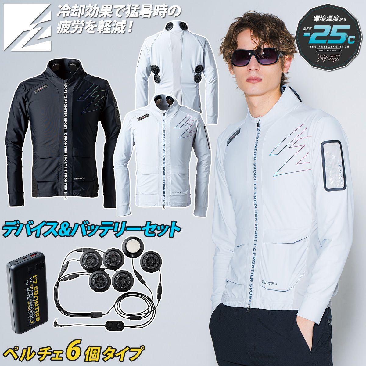 I'Z FRONTIER アイズフロンティア 冷却ペルチェ長袖ジャケット6個