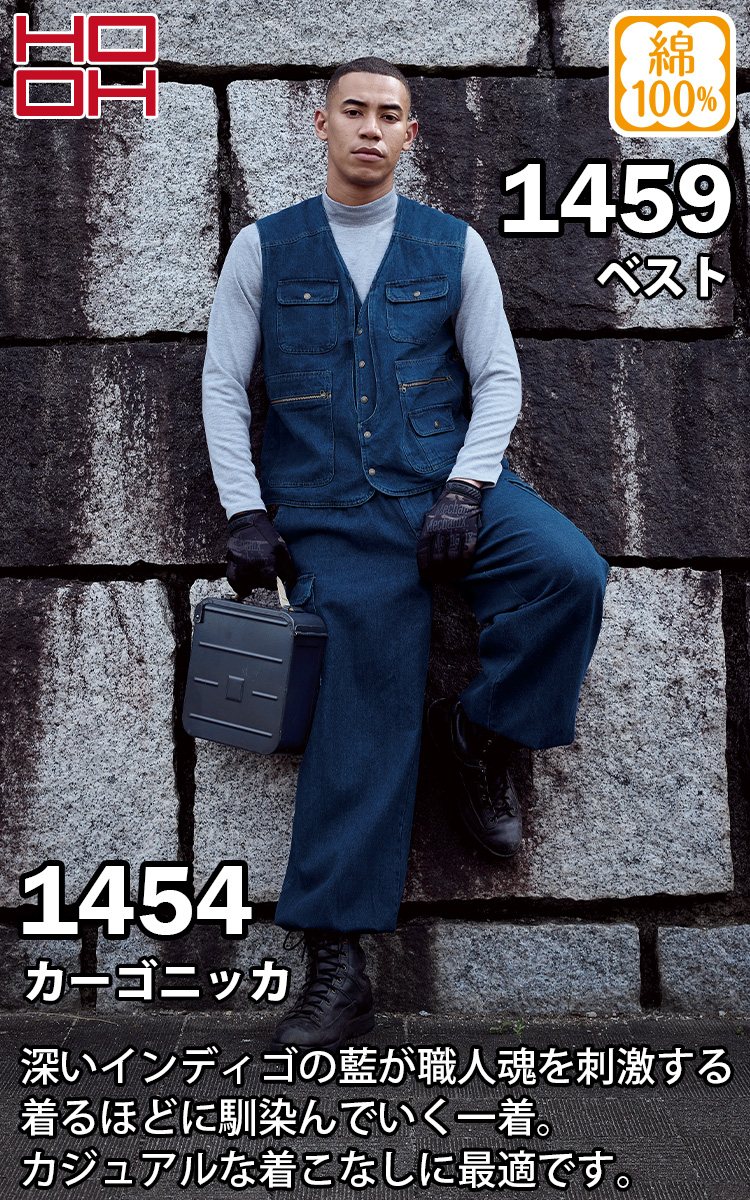 HOOH（鳳皇） 村上被服 鳳凰 1459/1454 秋冬 綿100%ベスト