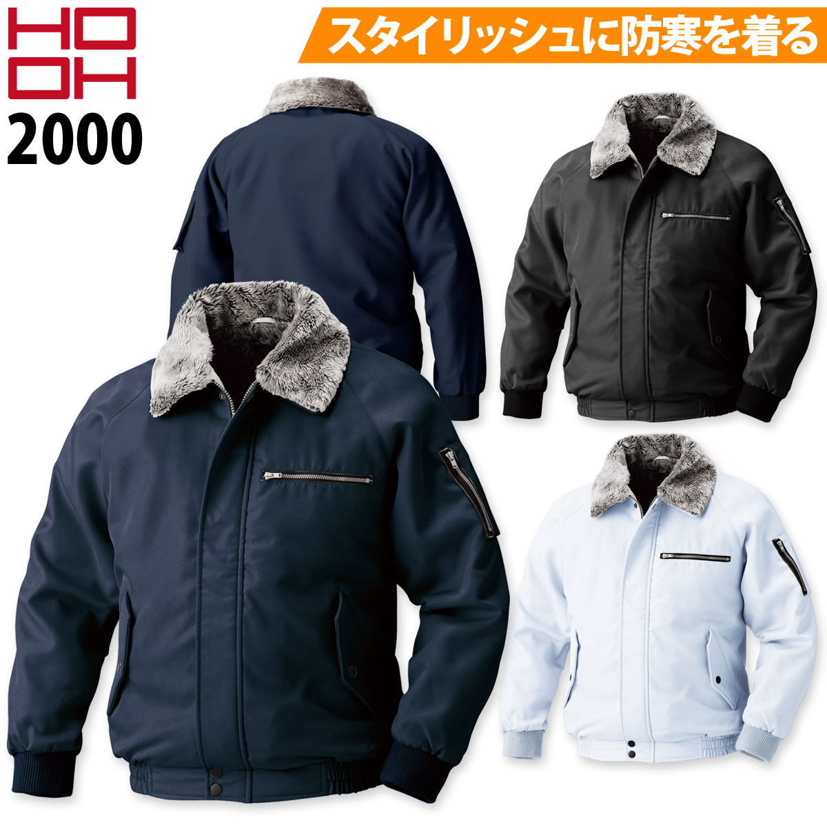 HOOH（鳳皇） 村上被服 防寒ブルゾン 2000 M〜5L 衿ボア ポリエステル