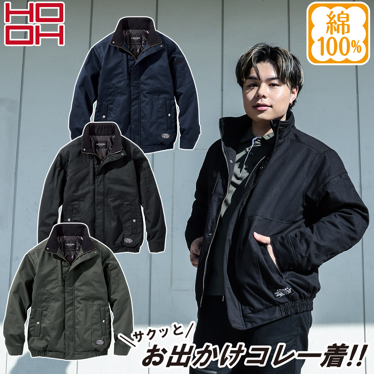 HOOH（鳳皇） 2024年秋冬新作 村上被服 鳳凰 2633 秋冬 防寒ブルゾン