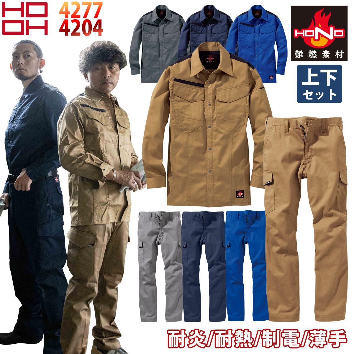 HOOH（鳳皇） 村上被服 難燃薄手シャツ 難燃カーゴ 上下セット 4277 