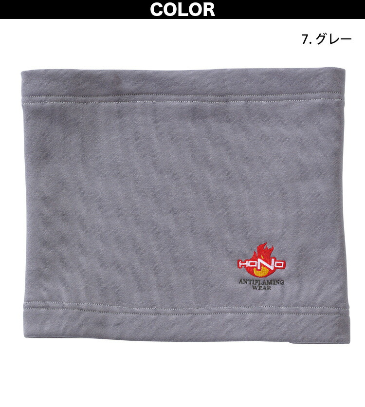 HOOH（鳳皇） 村上被服 難燃ネックウォーマー 430 裏起毛 綿100% 防炎