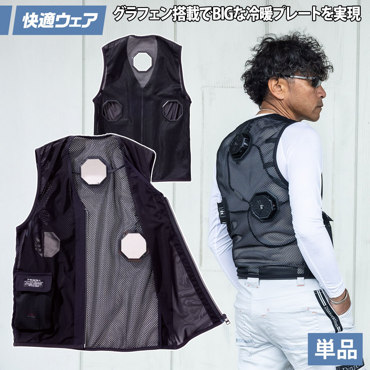 HOOH（鳳皇） 2025年新商品 快適ウェア ペルチェベスト八角形 単品