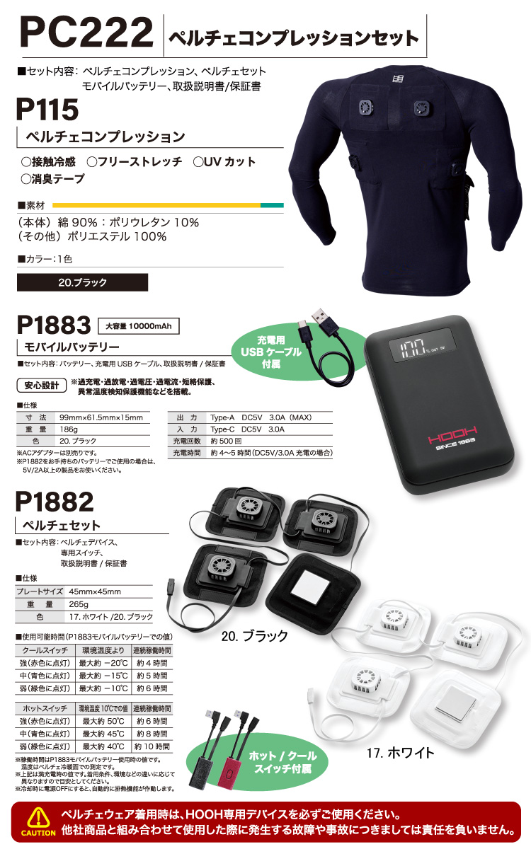 HOOH（鳳皇） 快適ウェア ペルチェコンプレッションセット PC222 ※返品