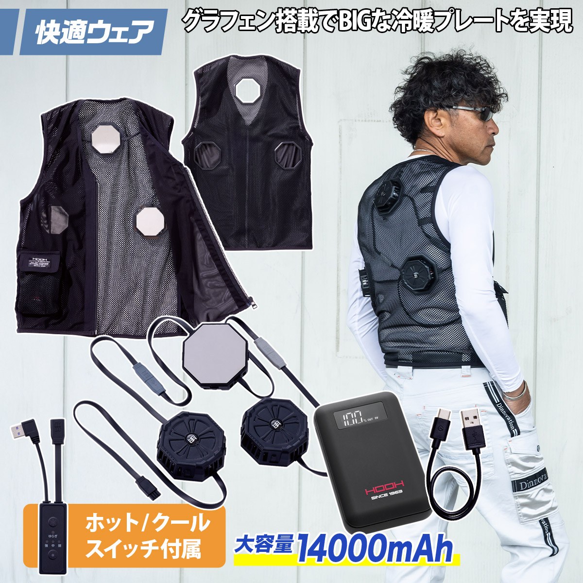 ペルチェベスト　HOOH2025版 HOOH（鳳皇） 2025年新商品 快適ウェア ペルチェベストセット P339