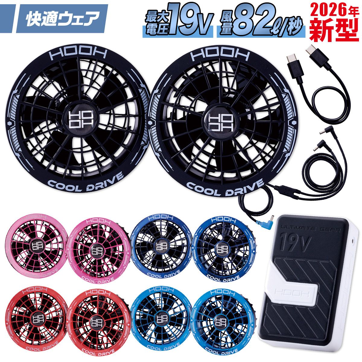HOOH(鳳皇) 2026年新商品 快適ウェア用 SV900 19Vリチウムポリマー HOOH(鳳皇) 2026年新商品 快適ウェア用 SV900 19Vリチウムポリマー