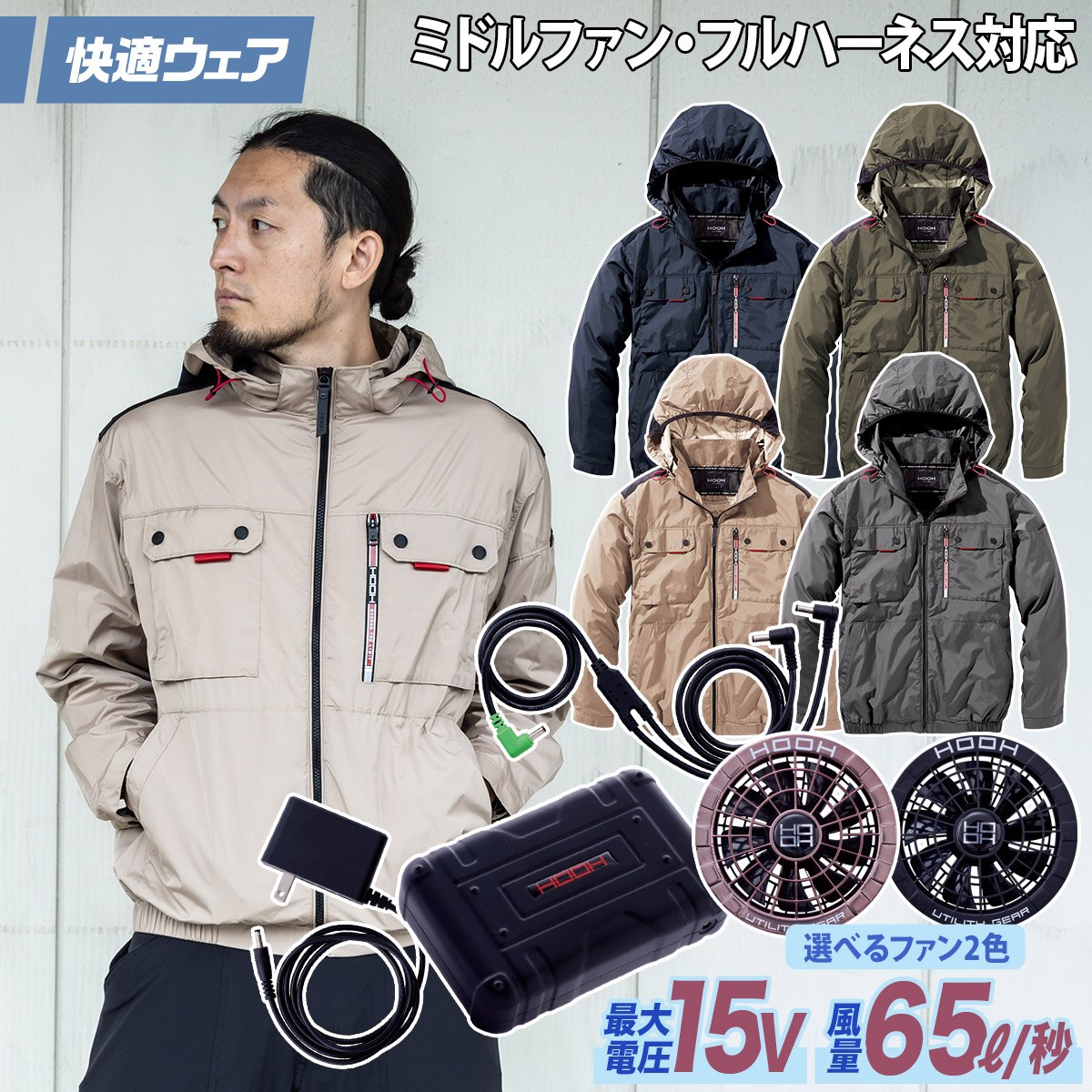 HOOH（鳳皇） 快適ウェア 空調作業服 ミドルファン長袖フード