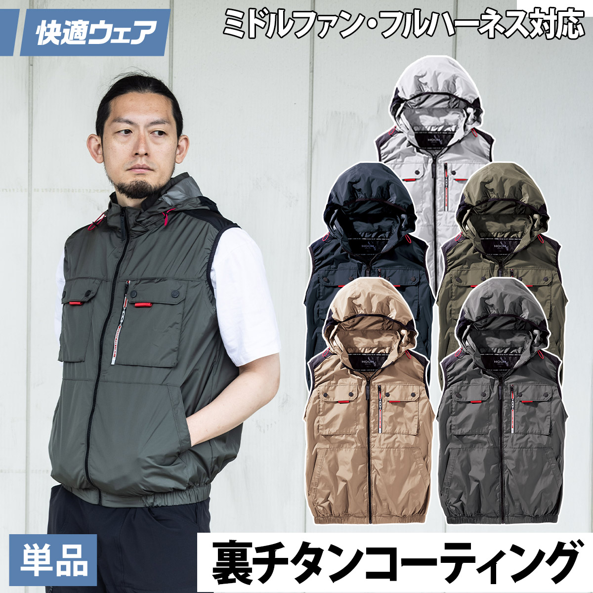 HOOH（鳳皇） 快適ウェア 空調作業服 ミドルファンフードベスト 単品