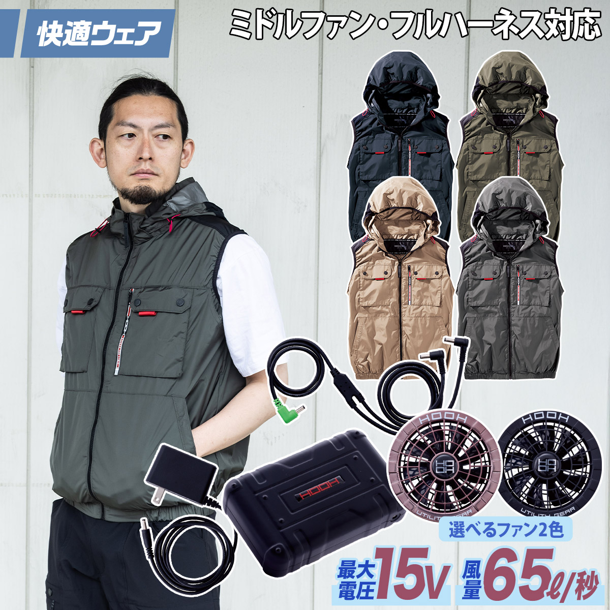 HOOH（鳳皇） 快適ウェア 空調作業服 ミドルファンフードベスト 15V