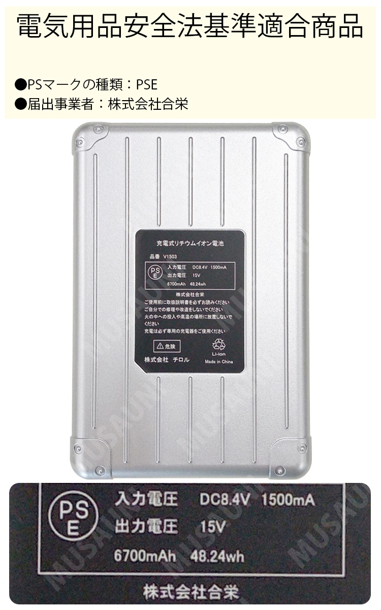 快適ウェア用バッテリーセット 15V 充電器付き 防塵防滴 V1503 村上被服鳳凰V1503快適ウェア用バッテリー