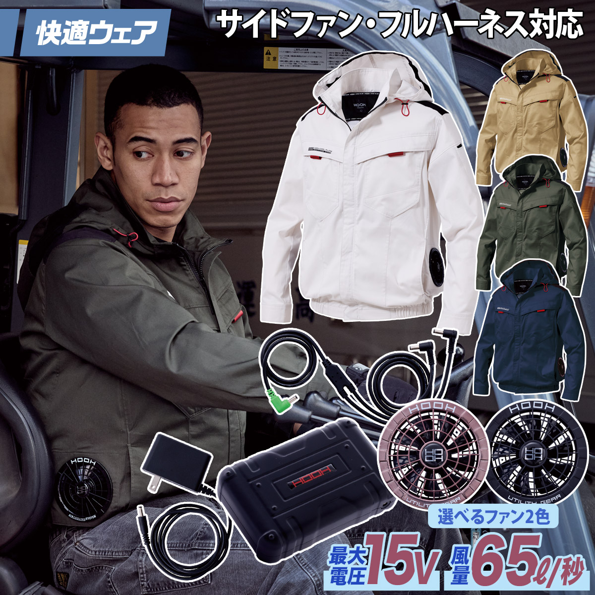 ＊準備中＊ HOOH（鳳皇） 2025年新商品 快適ウェア 空調作業服 サイドファン長袖