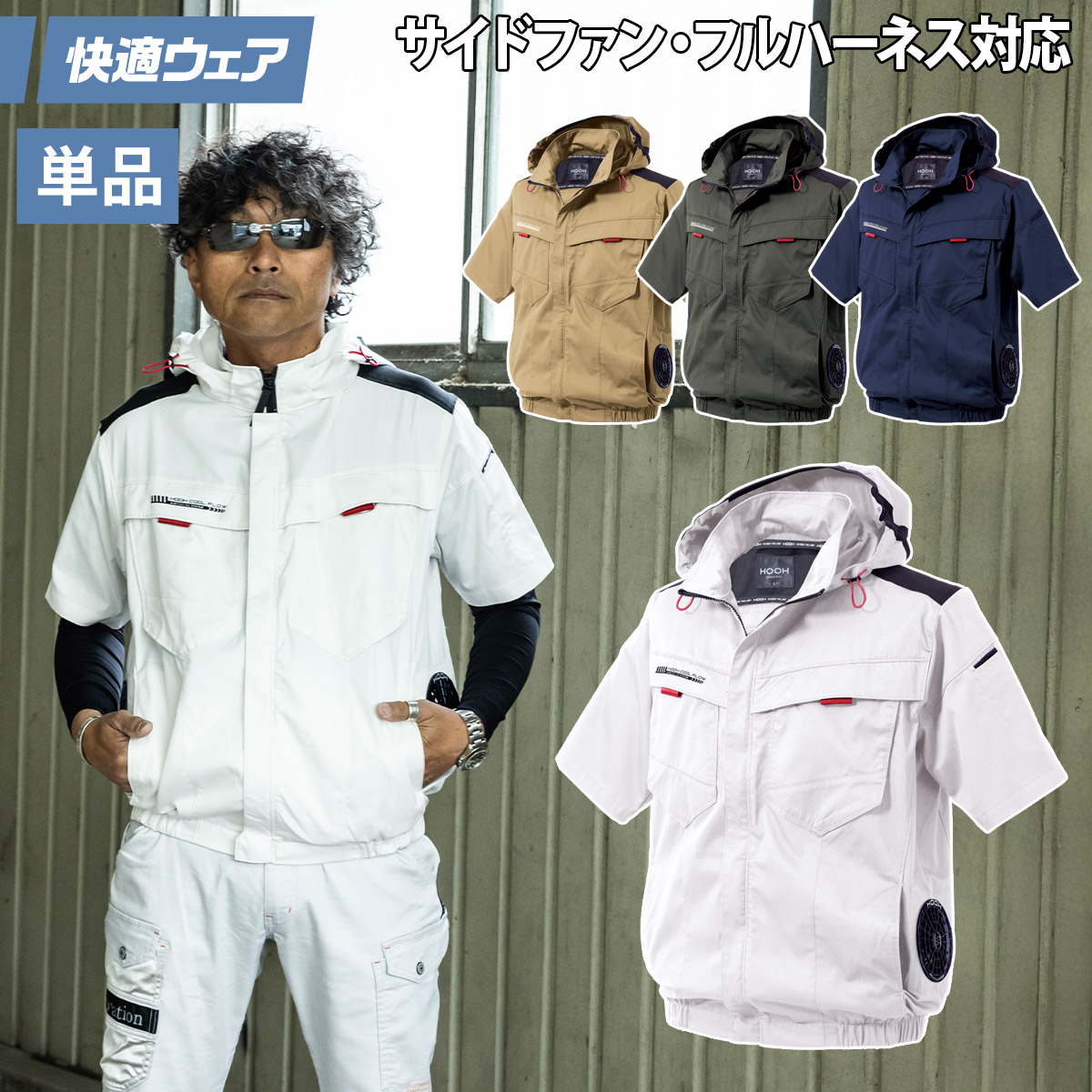 HOOH（鳳皇） 2025年新商品 快適ウェア 空調作業服 サイドファン エコ