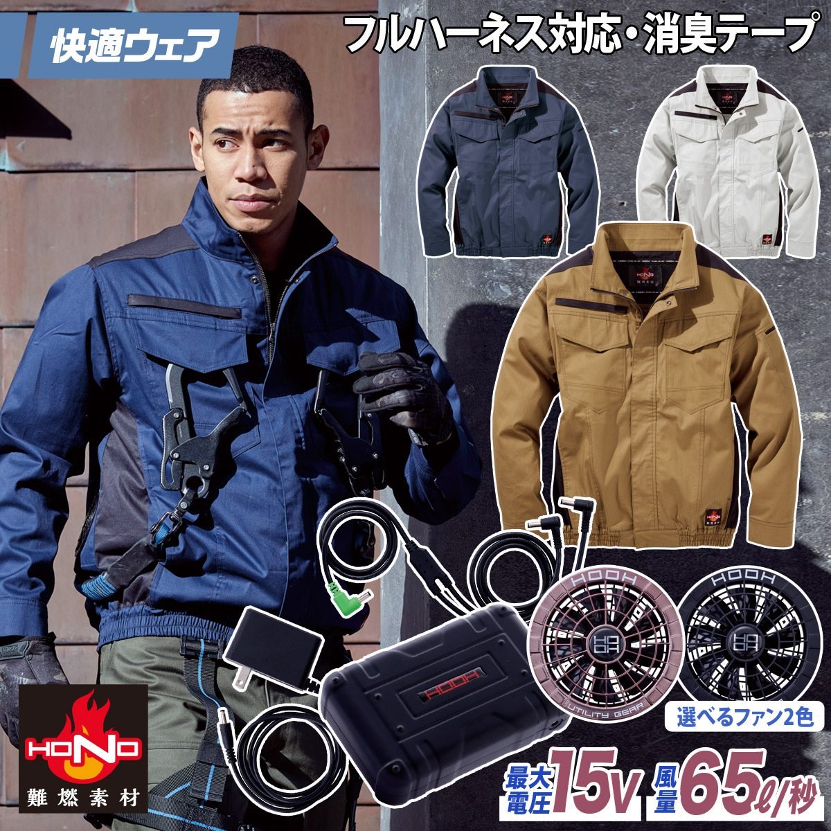 HOOH（鳳皇） 2025年新商品 快適ウェア 空調作業服 難燃長袖ブルゾン