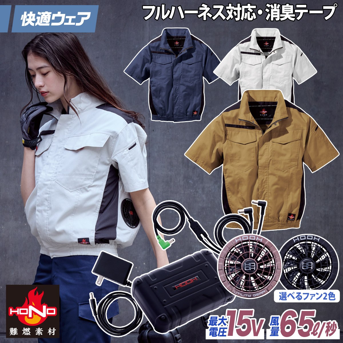2025年新商品 快適ウェア 空調作業服 難燃半袖ブルゾン/15V