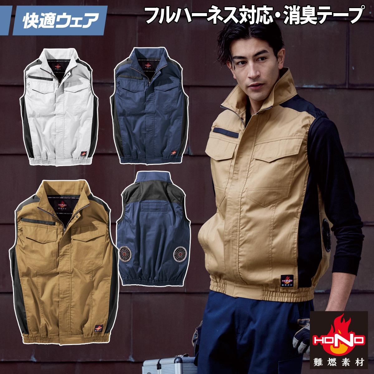 HOOH（鳳皇） 2025年新商品 快適ウェア 空調作業服 難燃ベスト 単品