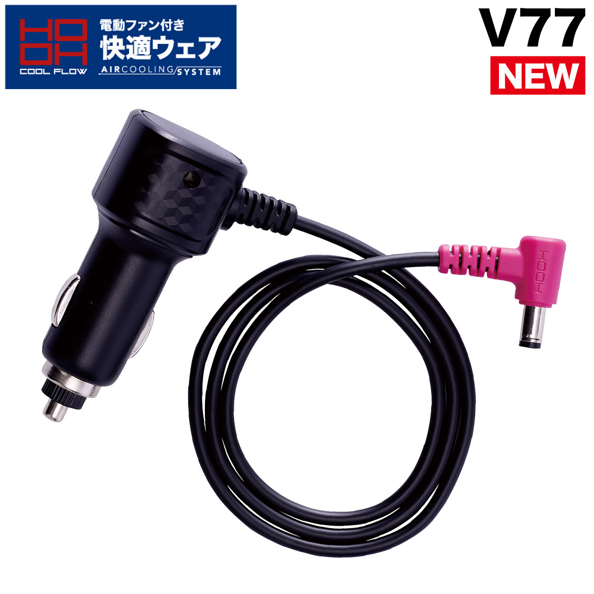 HOOH（鳳皇） 2023年型 快適ウェア用 シガーソケットチャージャー V77