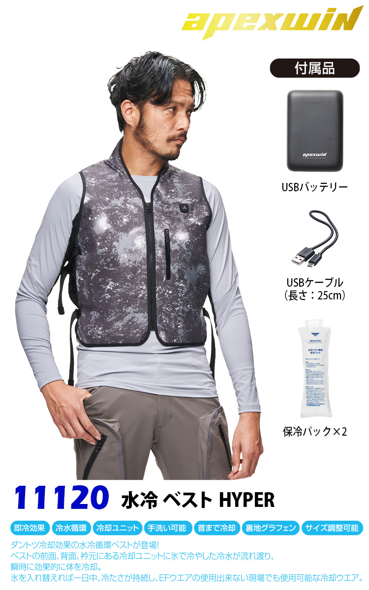 アタックベース 2025年新商品 水冷ベスト 11120 冷水循環システム USB