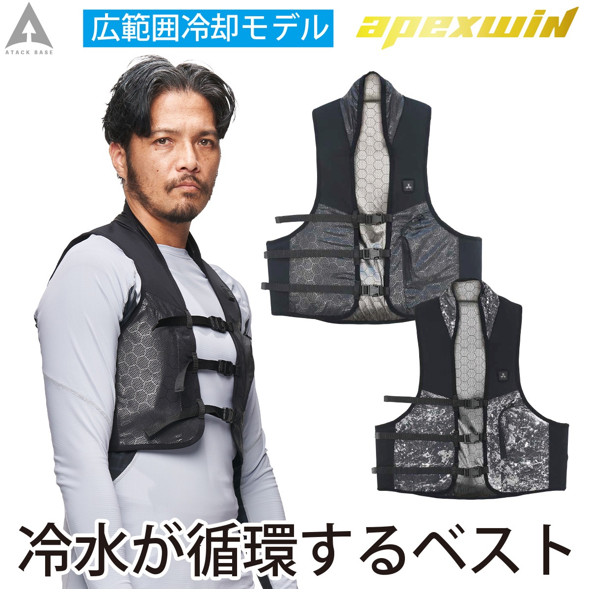 アタックベース 2025年新商品 水冷ベスト 11130 冷水循環システム USB