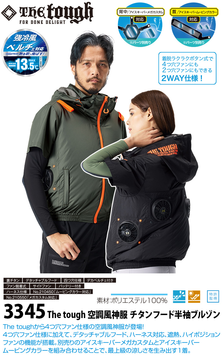 アタックベース The tough 空調風神服 半袖ブルゾン 3345 サイドファン