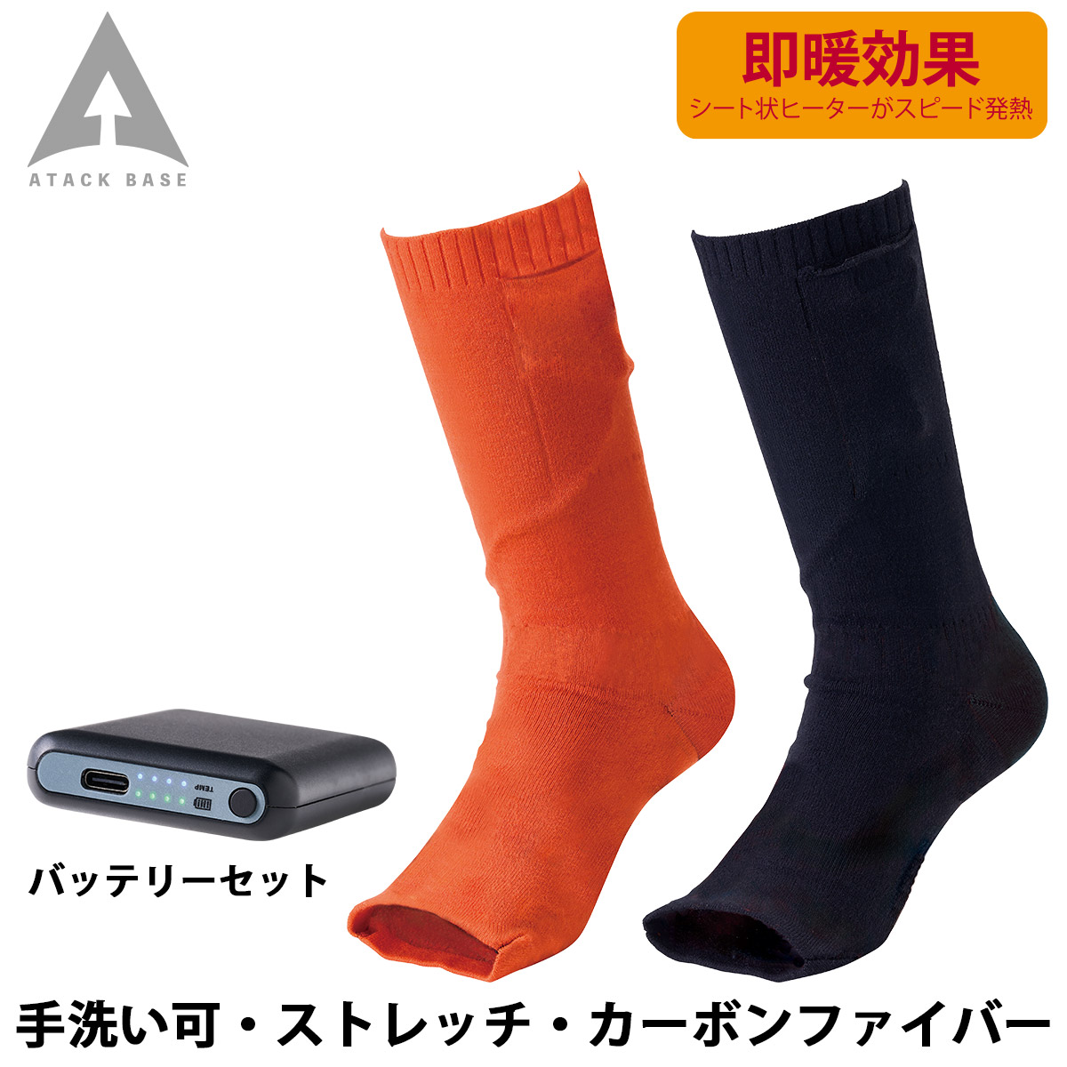 アタックベース ヒートオープンソックス バッテリーセット 460080