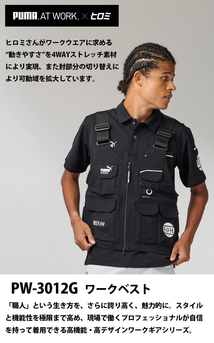 PUMA WORKWEAR WORKWER F//H ワークベスト PW-3012G ヒロミコラボ