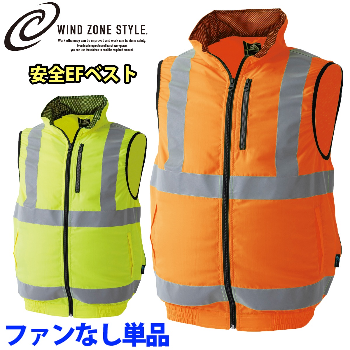 電動ファン用ウェア WIND ZONE 安全EFベスト ファンなし 単品