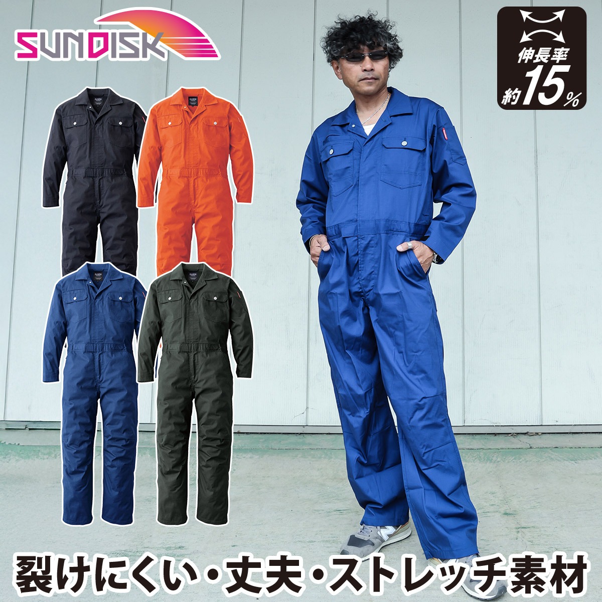 サンディスク SUNDISK 長袖ツナギ SD8300 S〜3L ストレッチリップス