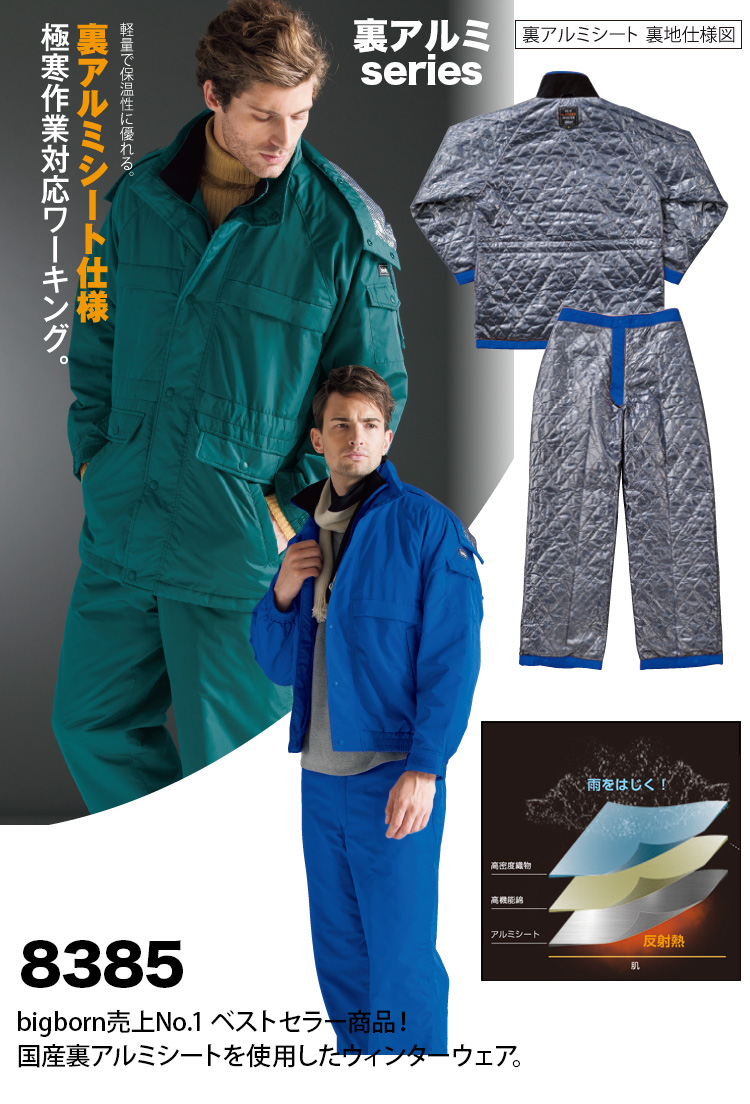 bigborn（ビッグボーン） 防寒コート 軽量 裏アルミ 8385 4L 5L 大きい