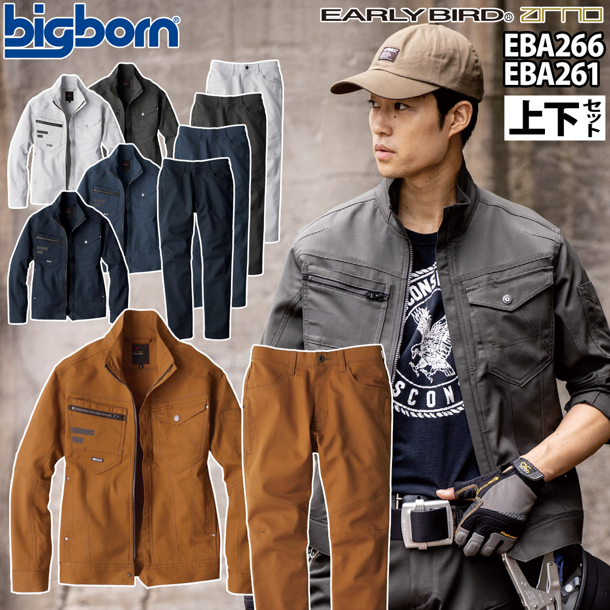 ビッグボーン 長袖ジャケット バーチカルポケットパンツ 上下セット EBA266 EBA261 伸長率16% 反射 帯電防止 国産素材 エコログ 秋冬 作業服 作業着 EARLY BIRD bigborn（ビッグボーン） 長袖ジャケット バーチカルポケットパンツ