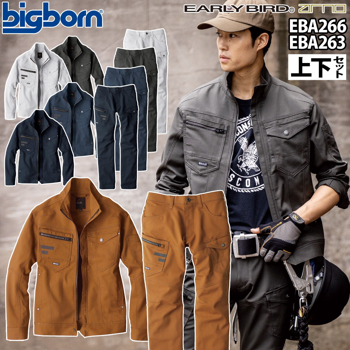 ビッグボーン 長袖ジャケット ノータックカーゴパンツ 上下セット EBA266 EBA263 伸長率16% 反射 帯電防止 国産素材 エコログ 秋冬 作業服 作業着 EARLY BIRD bigborn（ビッグボーン） 長袖ジャケット ノータックカーゴパンツ 上下