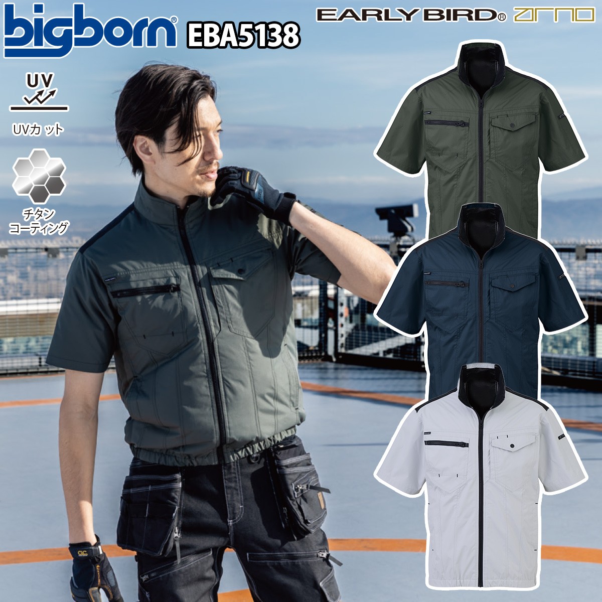 空調風神服 EARLY BIRD 長袖ジャケット LL ビッグボーン 空調風神服 半袖ジャケット EBA5138 EBA5138K 単品 服