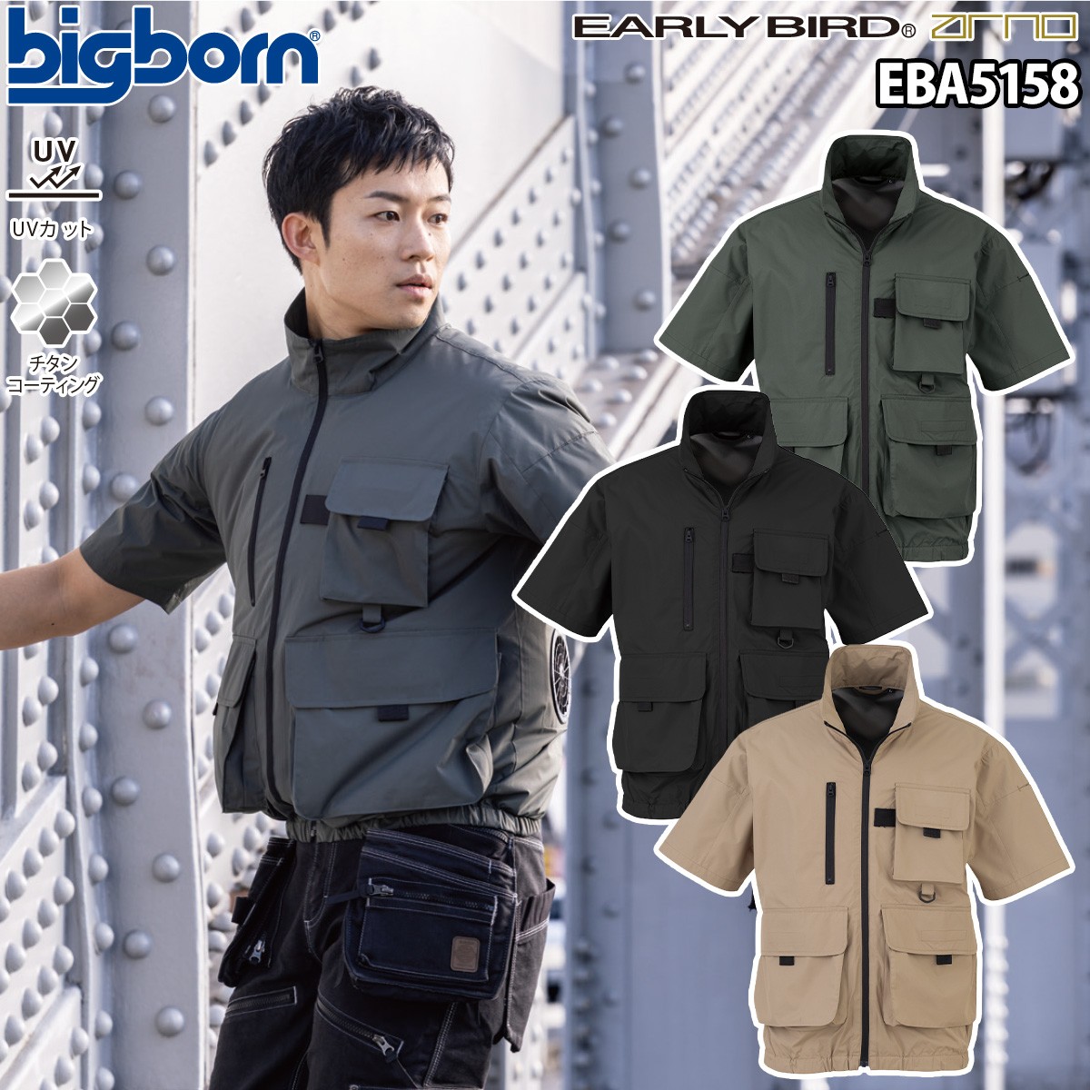 ビッグボーン 空調風神服 半袖ジャケット EBA5158 単品 服のみ 裏
