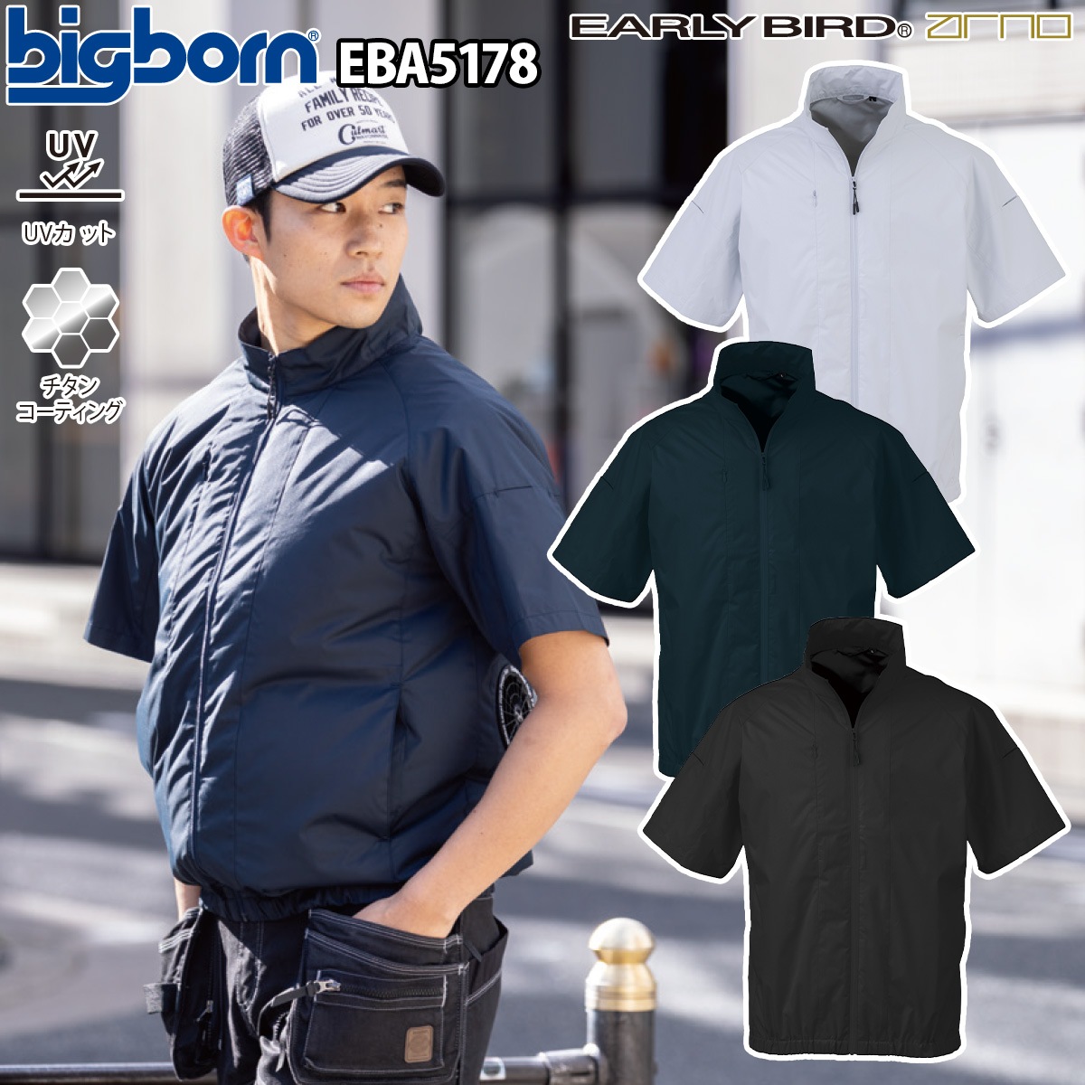 ビッグボーン 空調風神服 半袖ジャケット EBA5178 単品 服のみ