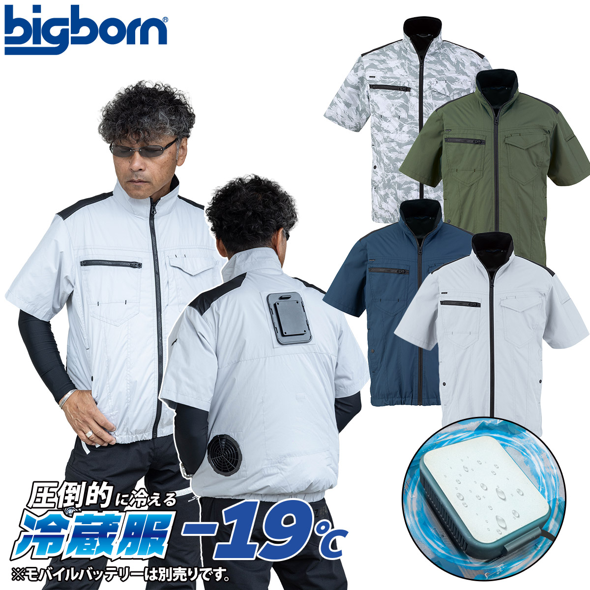 bigborn（ビッグボーン） 2026年新商品 冷蔵服 半袖タイプ 大型冷却